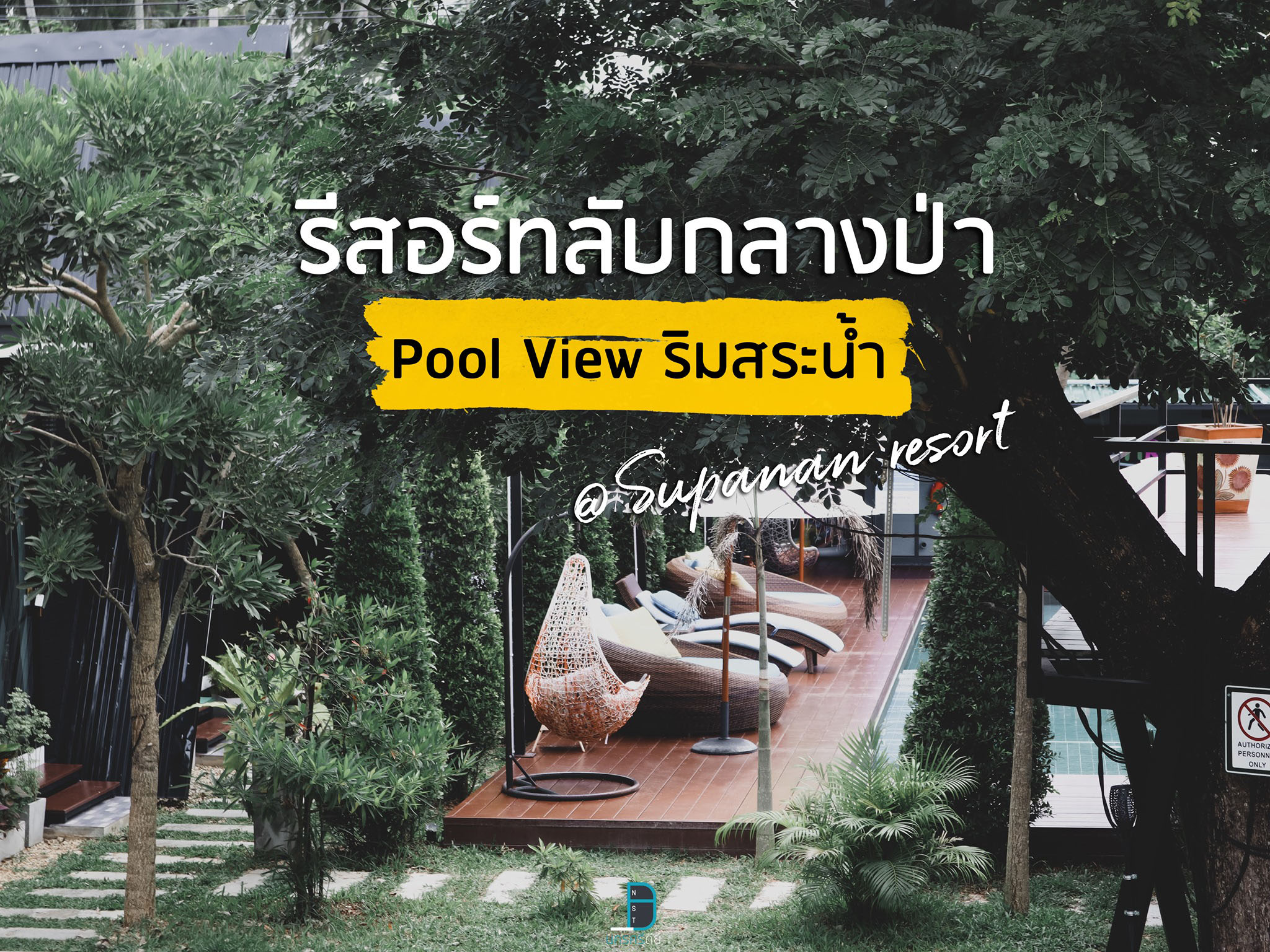  Supanan resort สุภานันท์รีสอร์ท พัทลุง ที่พักกลางป่าวิวสวย พร้อมสระว่ายน้ำ
