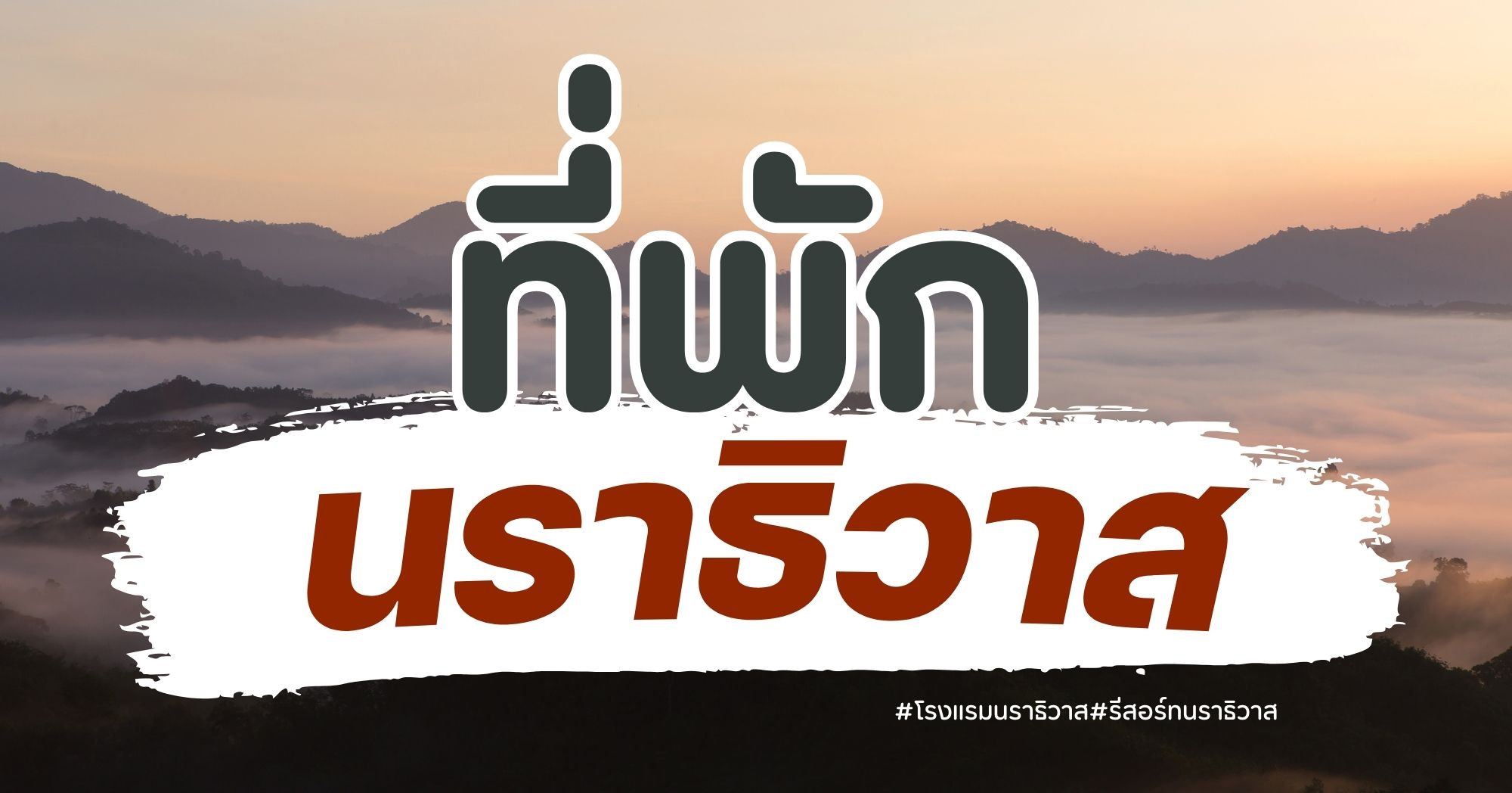 ที่พักนราธิวาส
