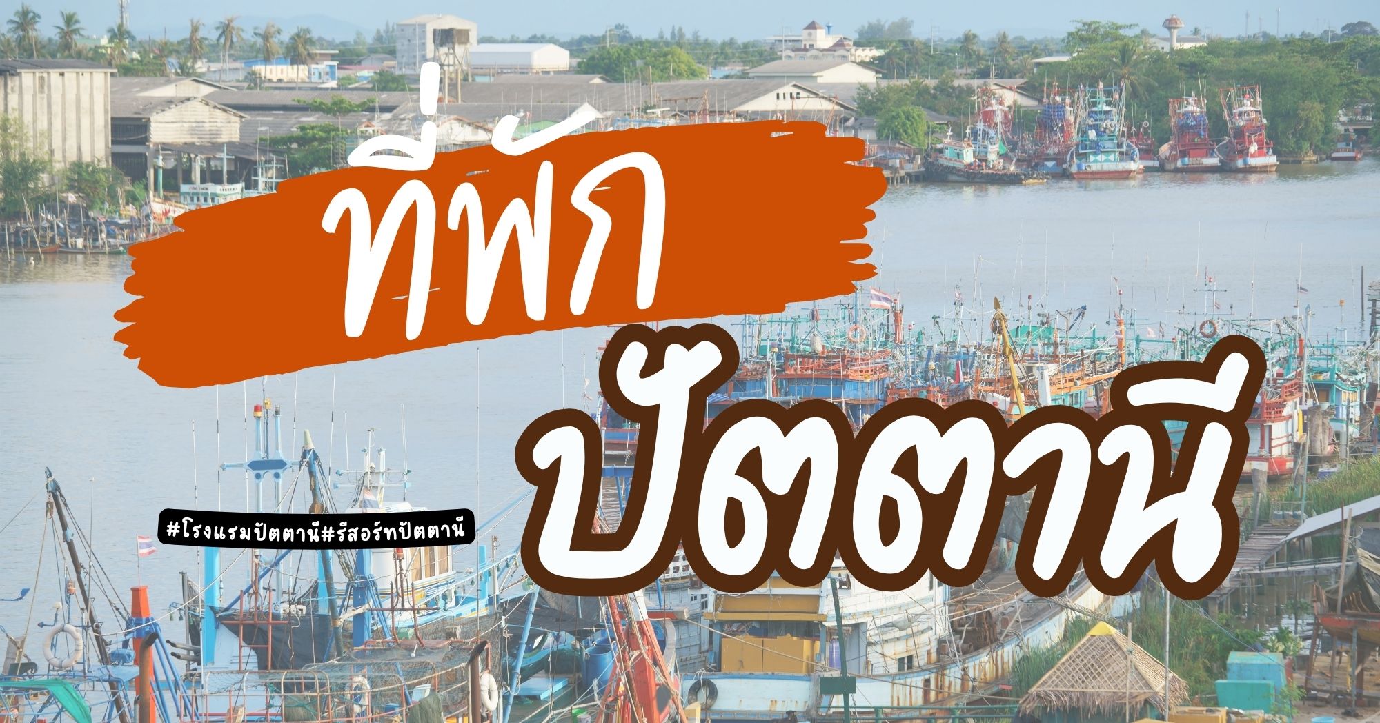 ที่พักปัตตานี