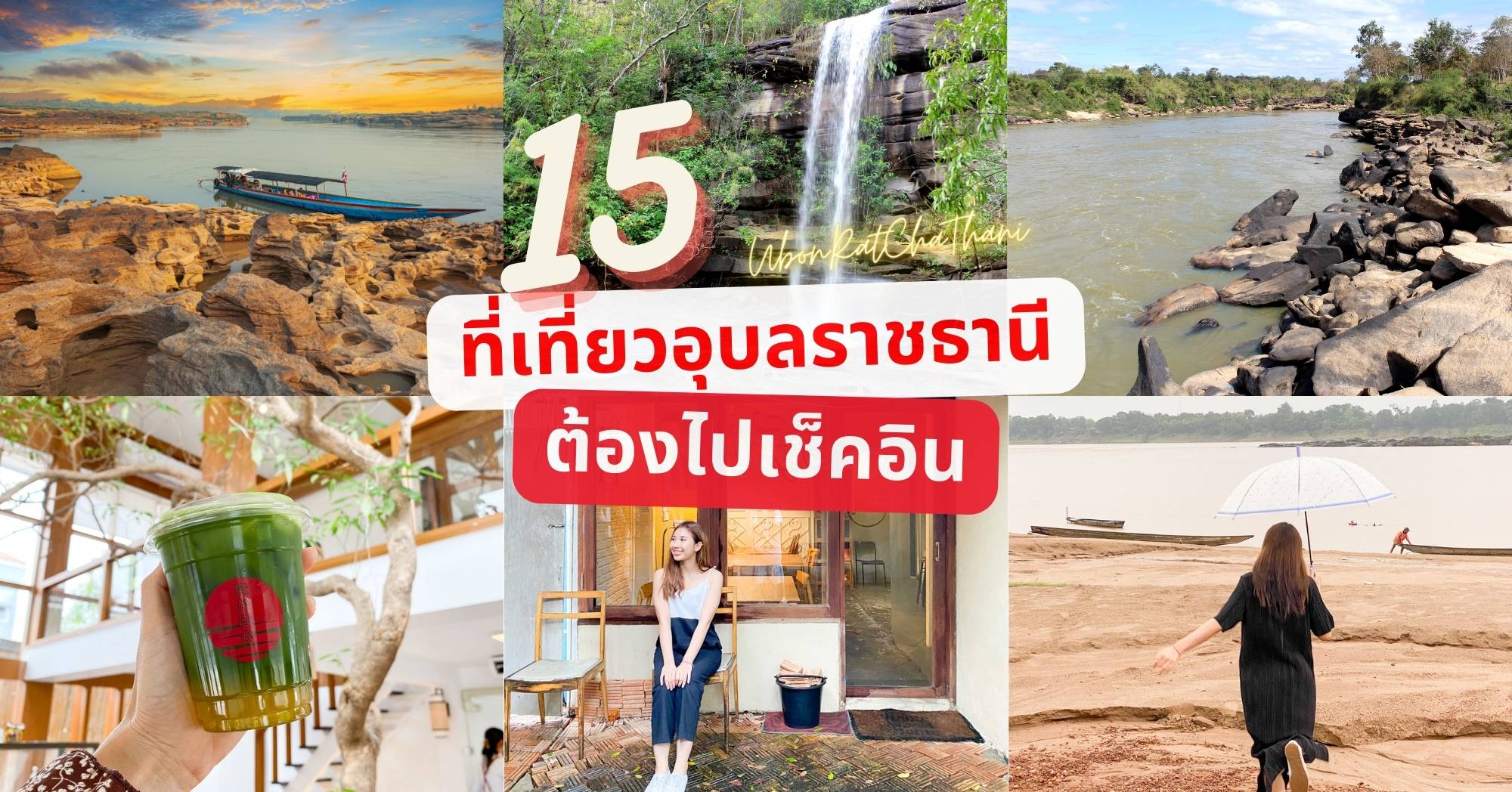 15 จุดเช็คอิน อุบลราชธานี ที่เที่ยวอุบลฯ